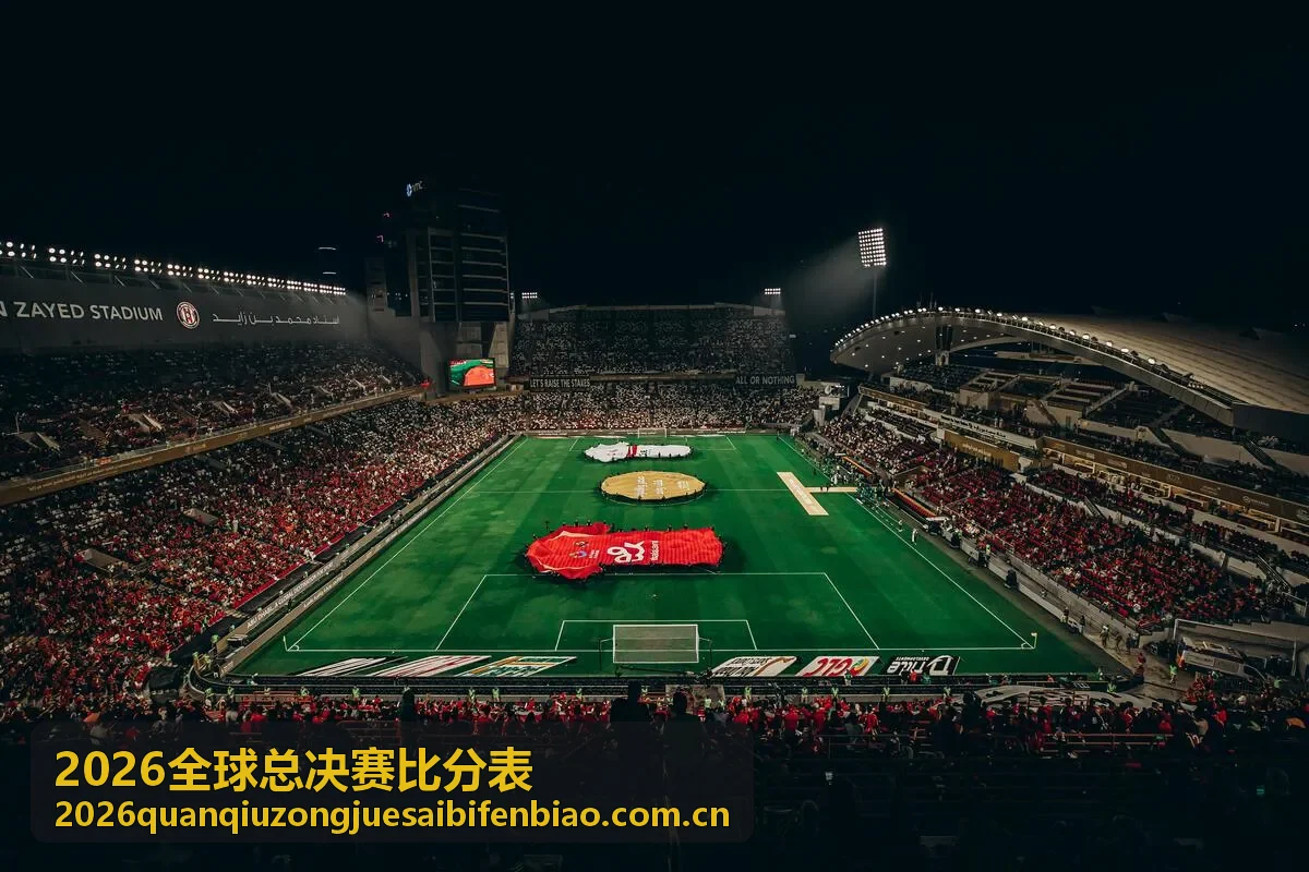 2026全球总决赛比分表实时数据